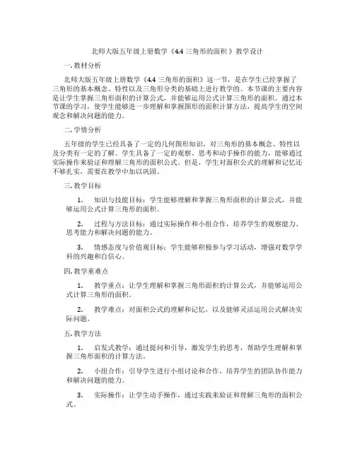 北师大版五年级上册数学《4.4 三角形的面积 》教学设计
