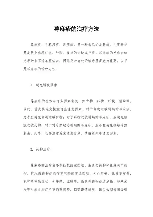 荨麻疹的治疗方法