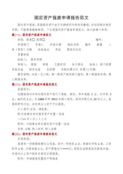 固定资产报废申请报告范文