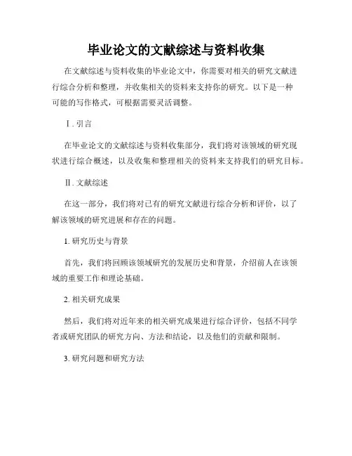 毕业论文的文献综述与资料收集