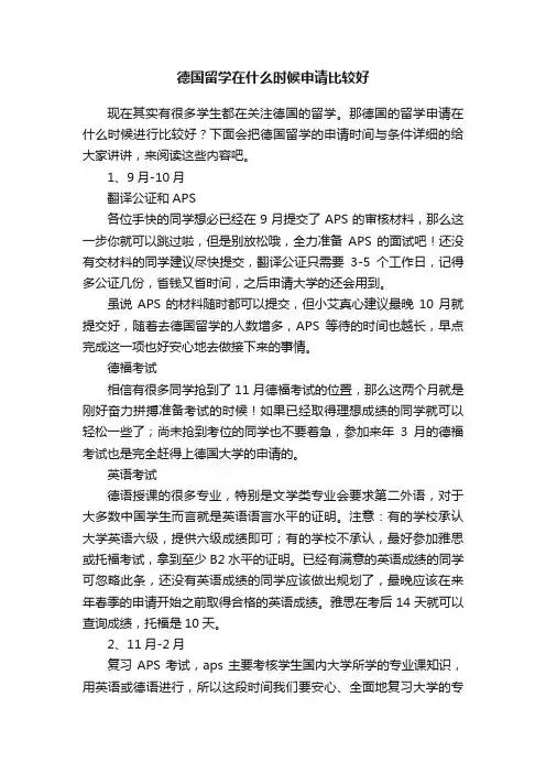 德国留学在什么时候申请比较好