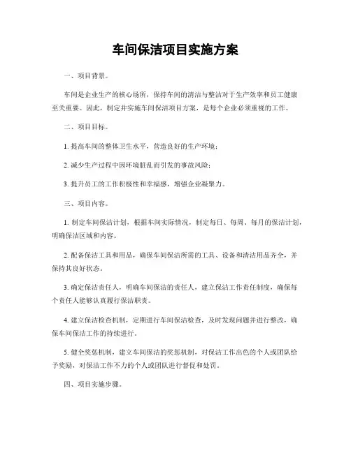 车间保洁项目实施方案