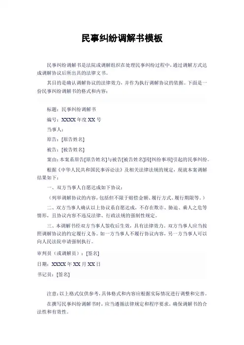 民事纠纷调解书模板
