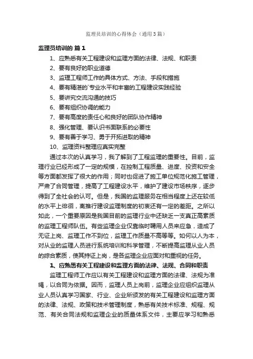 监理员培训的心得体会（通用3篇）