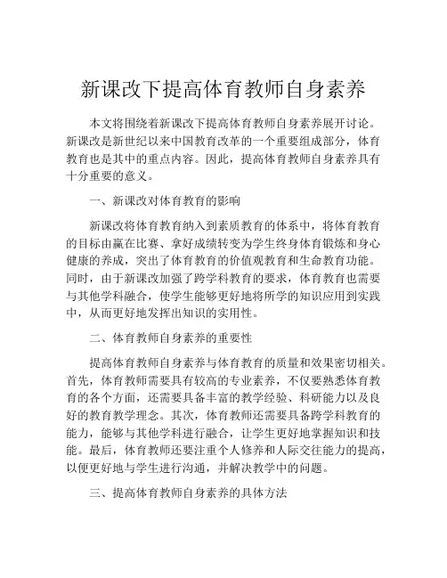 新课改下提高体育教师自身素养