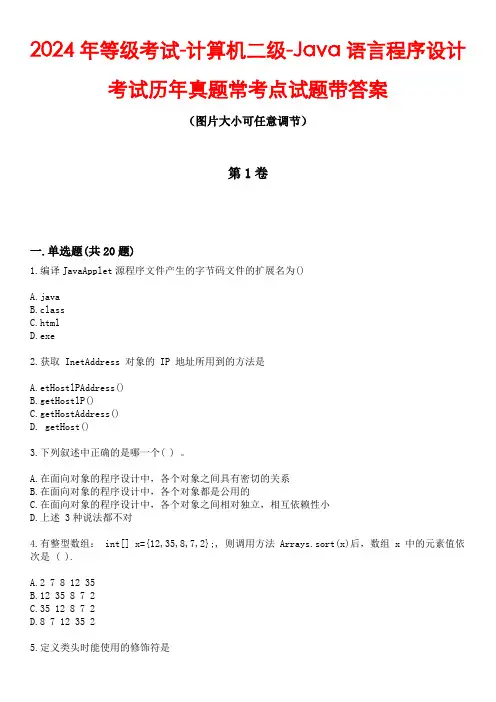 2024年等级考试-计算机二级-Java语言程序设计考试历年真题常考点试题2带答案