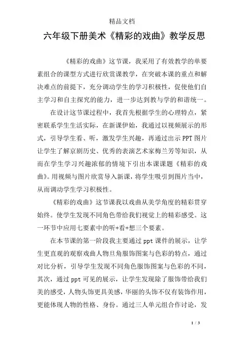 六年级下册美术《精彩的戏曲》教学反思