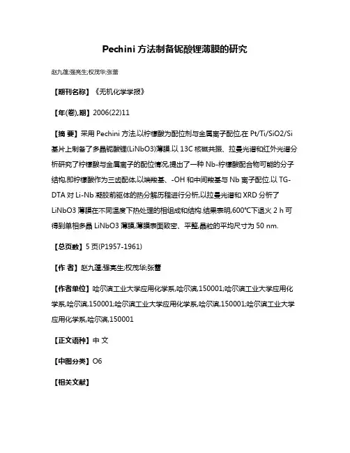 Pechini方法制备铌酸锂薄膜的研究
