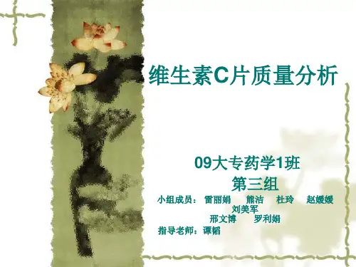 维生素C片质量分析