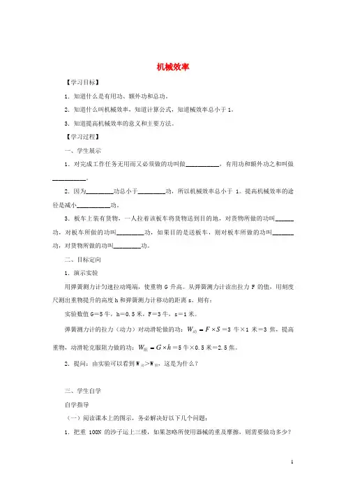 凤阳县六中八年级物理下册 12.3机械效率学案 新人教版