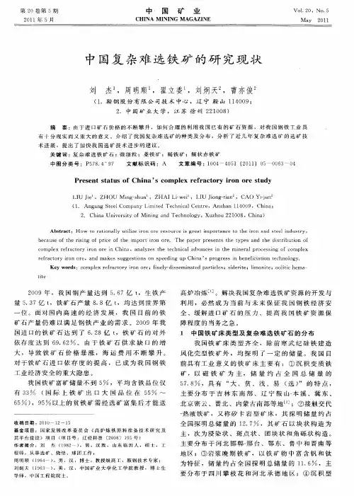 中国复杂难选铁矿的研究现状