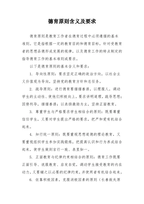 德育原则含义及要求