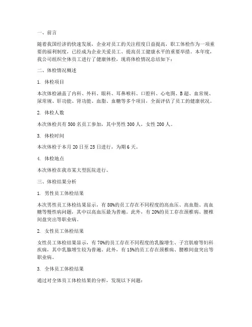 职工体检总结范文