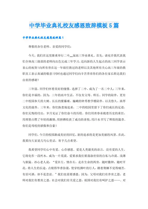 中学毕业典礼校友感恩致辞模板5篇