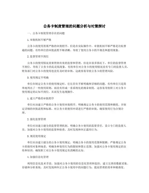 公务卡制度管理的问题分析与对策探讨