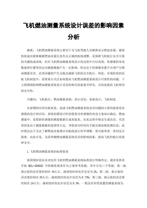 飞机燃油测量系统设计误差的影响因素分析