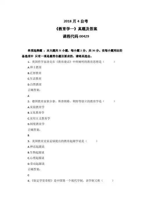 2018年4月自考《教育学一》00429真题及答案