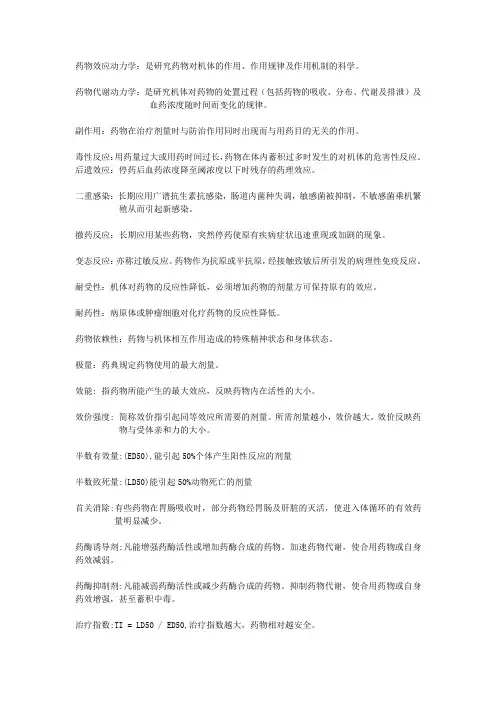 药理学名词解释重点归纳