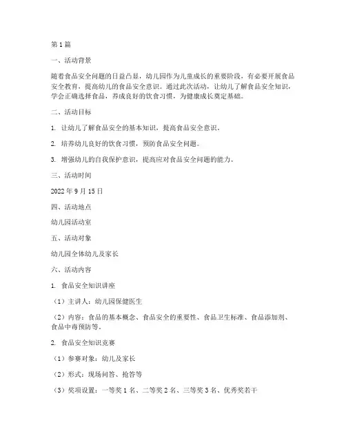 食品安全教育幼儿园活动(3篇)
