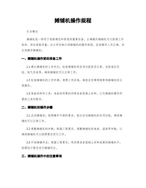 摊铺机操作规程