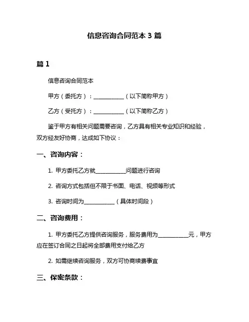 信息咨询合同范本3篇