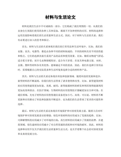 材料与生活论文