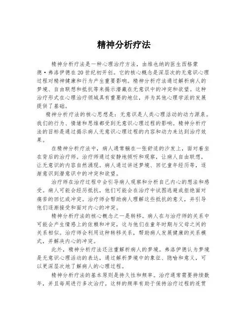 精神分析疗法