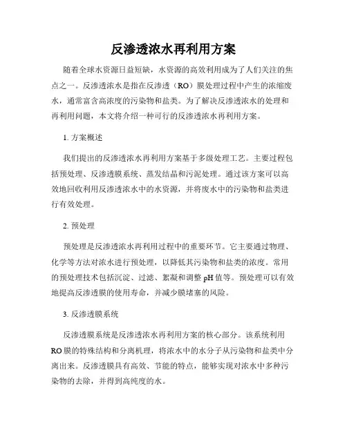 反渗透浓水再利用方案