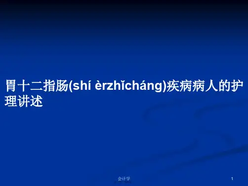 胃十二指肠疾病病人的护理讲述学习教案