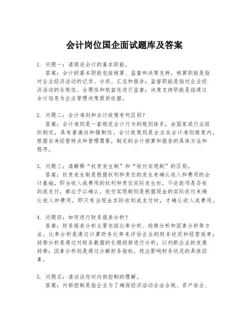 会计岗位国企面试题库及答案