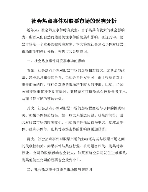 社会热点事件对股票市场的影响分析