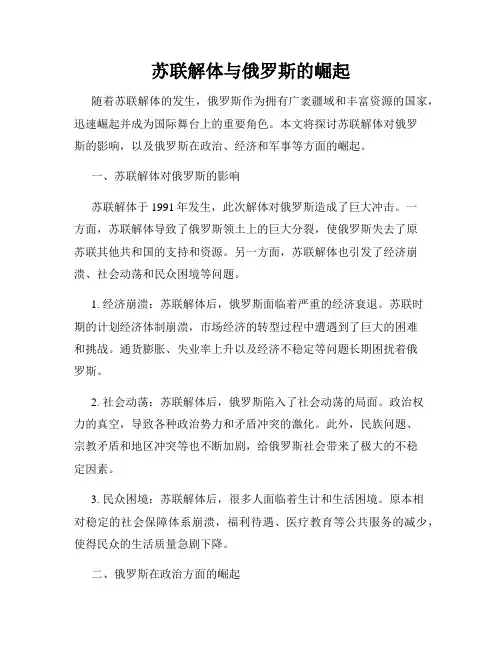 苏联解体与俄罗斯的崛起