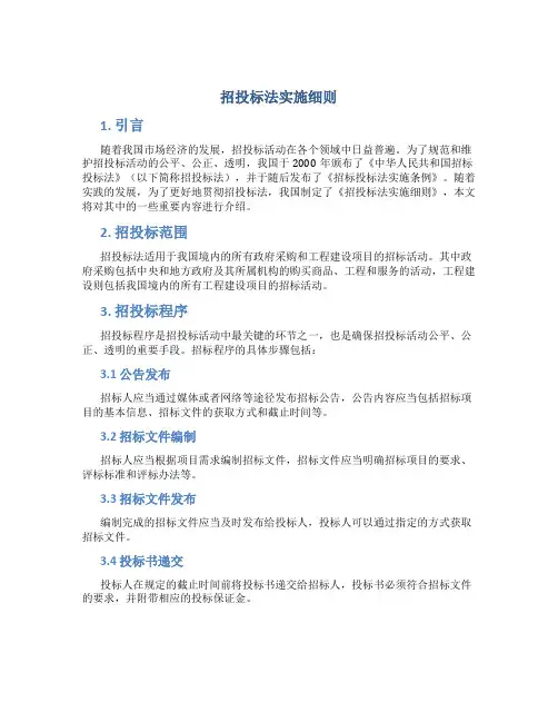 招投标法实施细则