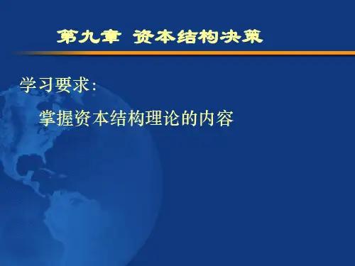第九章_资本结构决策_考研_公司金融_陈雨露老师