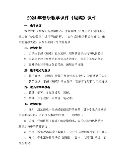 2024年音乐教学课件《蝴蝶》课件.