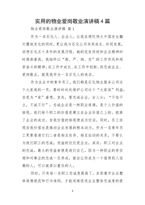 实用的物业爱岗敬业演讲稿4篇