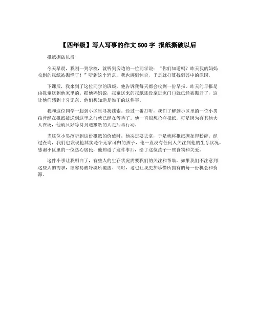 【四年级】写人写事的作文500字 报纸撕破以后