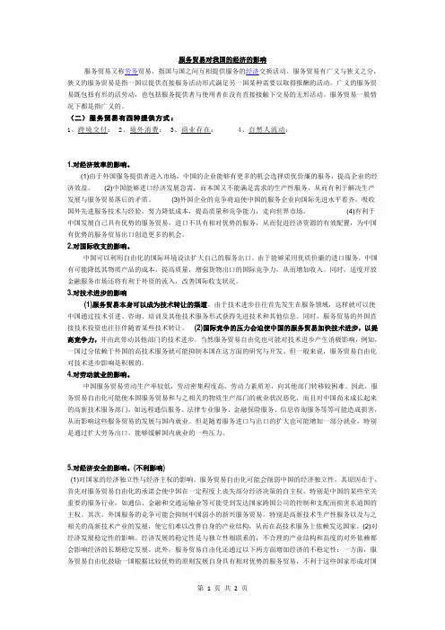 国际合作论述题-服务贸易对我国的经济发展的影响
