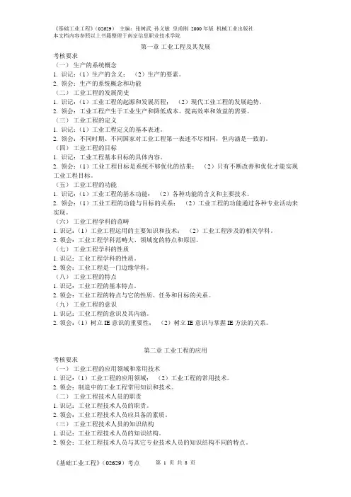 《基础工业工程(02629)》书本考试大纲