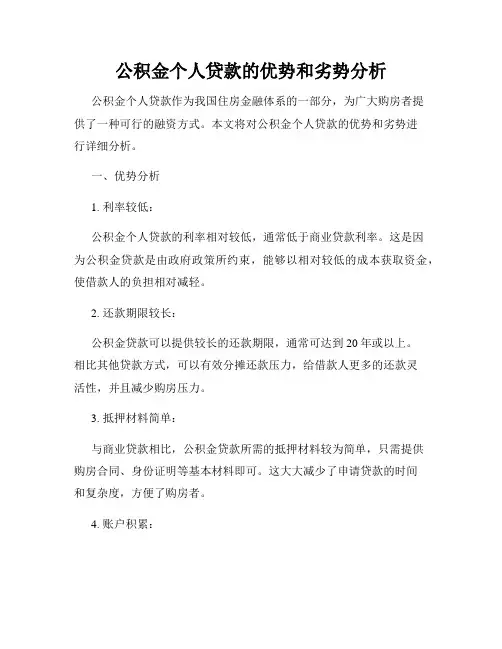 公积金个人贷款的优势和劣势分析