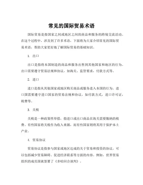 常见的国际贸易术语