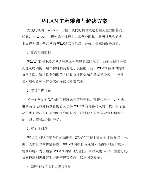 WLAN工程难点与解决方案
