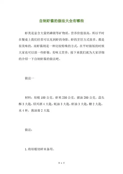 自制虾酱的做法大全有哪些