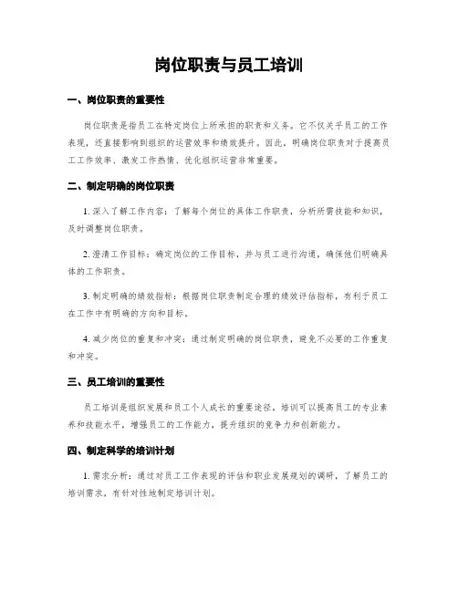 岗位职责与员工培训