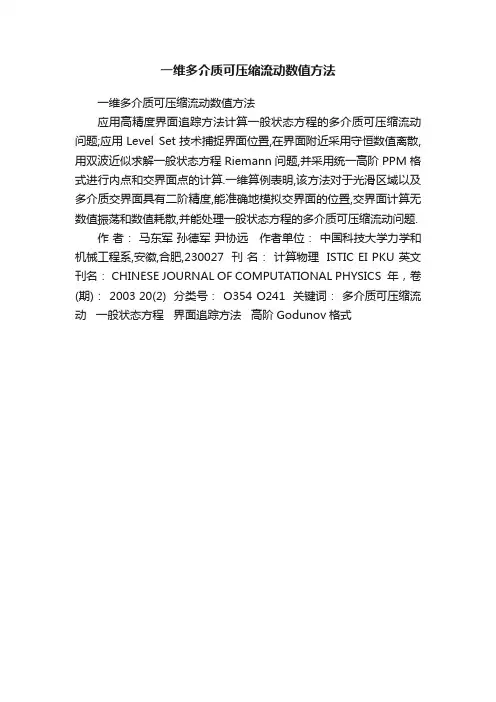 一维多介质可压缩流动数值方法