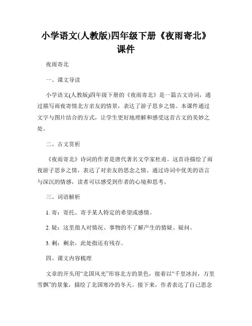 小学语文(人教版)四年级下册《夜雨寄北》课件