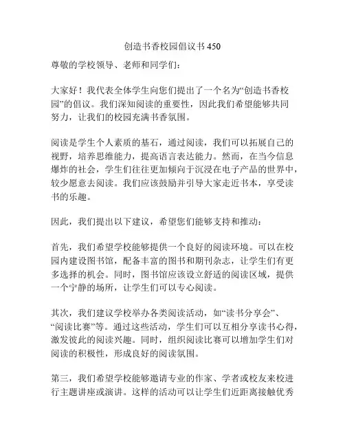 创造书香校园倡议书450