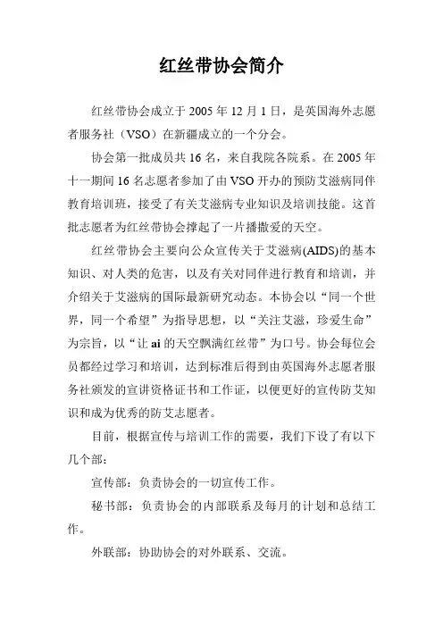 红丝带协会简介