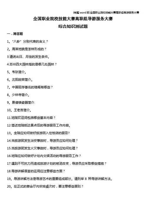 (完整word版)全国职业院校技能大赛高职组导游服务大赛