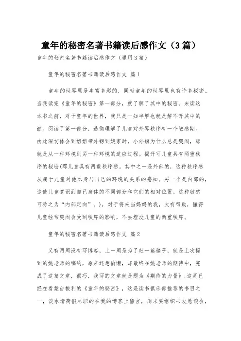 童年的秘密名著书籍读后感作文(3篇)